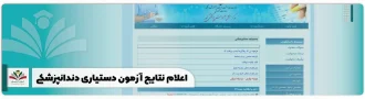 اعلام نتایج آزمون دستیاری دندانپزشکی