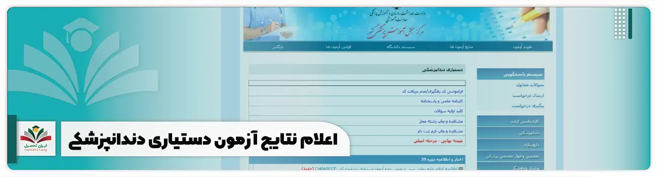 اعلام نتایج آزمون دستیاری دندانپزشکی