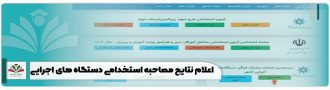 اعلام نتایج مصاحبه استخدامی دستگاه های اجرایی