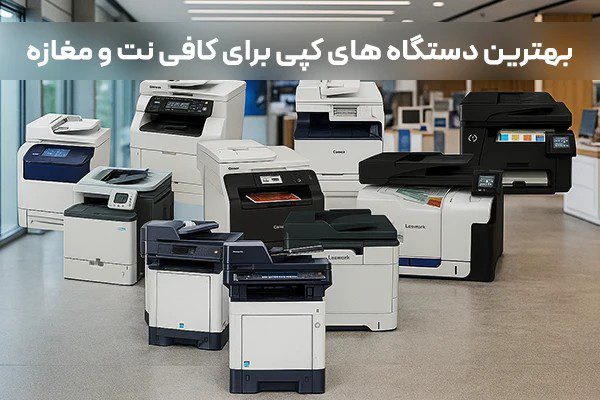 بهترین دستگاه کپی برای کافی نت و مغازه + 12 مدل پرفروش