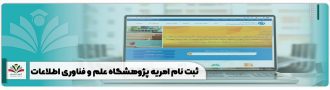 ثبت نام امریه پژوهشگاه علم و فناوری اطلاعات