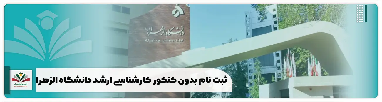 ثبت نام بدون کنکور کارشناسی ارشد دانشگاه الزهرا