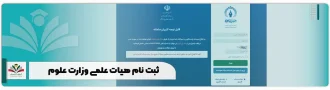 ثبت نام هیات علمی وزارت علوم