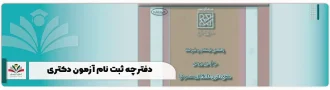 دفترچه ثبت نام آزمون دکتری
