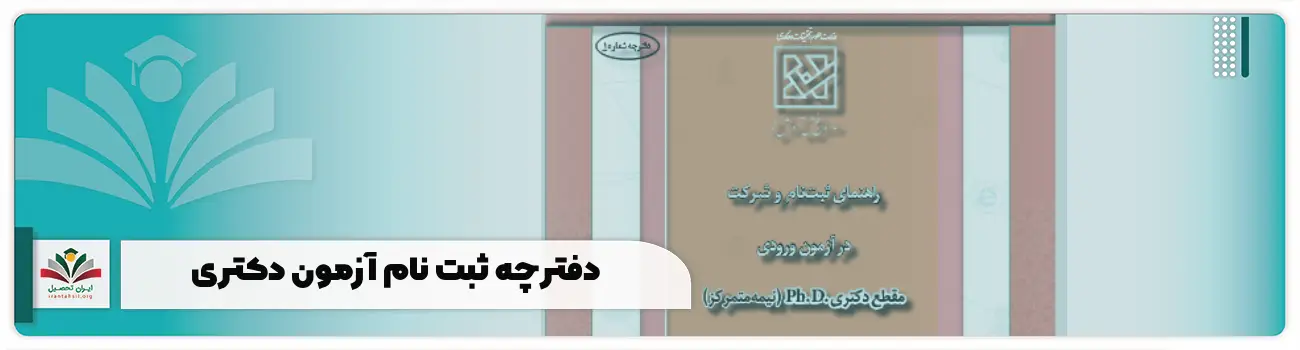 دفترچه ثبت نام آزمون دکتری