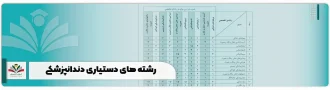 رشته های دستیاری دندانپزشکی