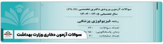 سوالات آزمون دکتری وزارت بهداشت