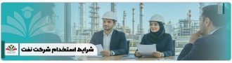شرایط استخدام شرکت نفت