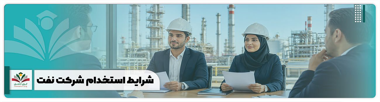 شرایط استخدام شرکت نفت