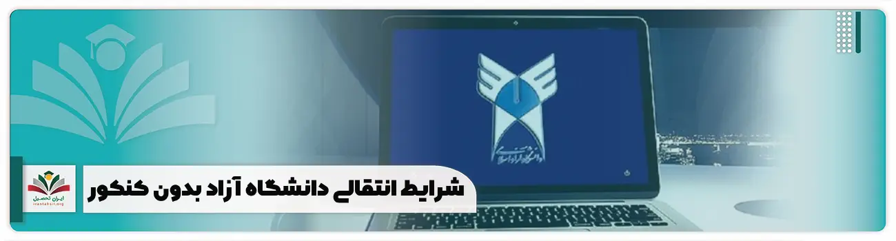 شرایط انتقالی دانشگاه آزاد بدون کنکور