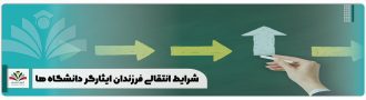 شرایط انتقالی فرزندان ایثارگر دانشگاه ها
