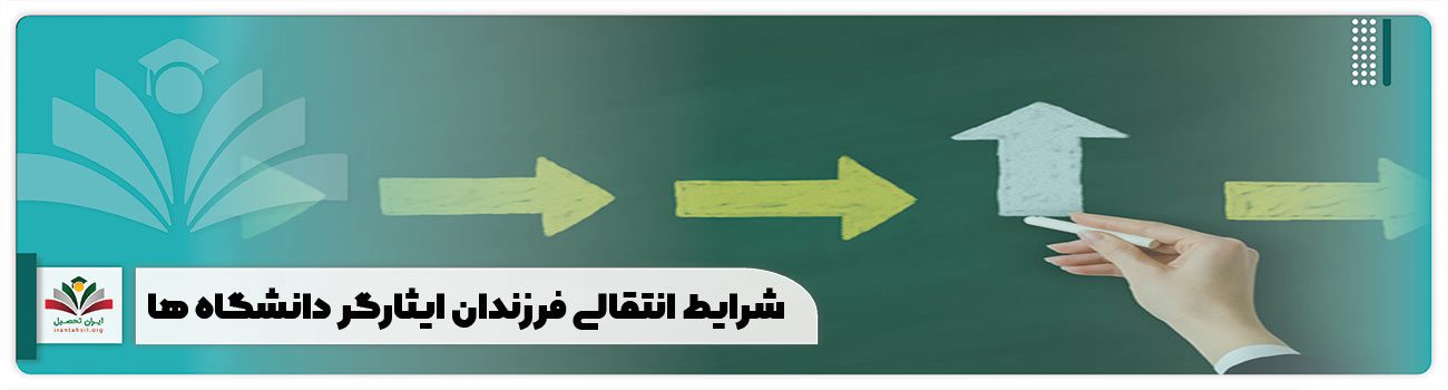شرایط انتقالی فرزندان ایثارگر دانشگاه ها