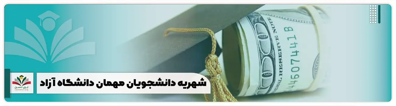 شهریه دانشجویان مهمان دانشگاه آزاد