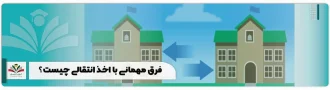 فرق مهمانی با اخذ انتقالی چیست؟