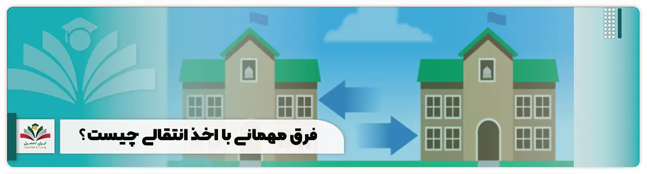 فرق مهمانی با اخذ انتقالی چیست؟