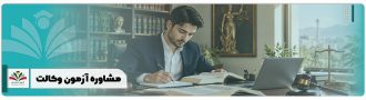 مشاوره آزمون وکالت