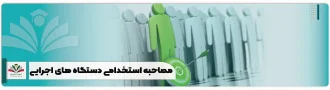 مصاحبه استخدامی دستگاه های اجرایی