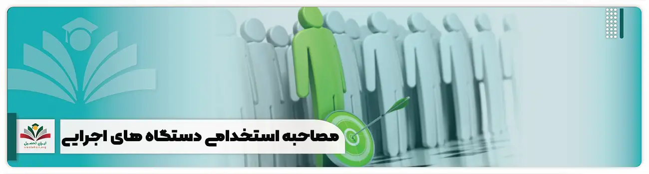مصاحبه استخدامی دستگاه های اجرایی
