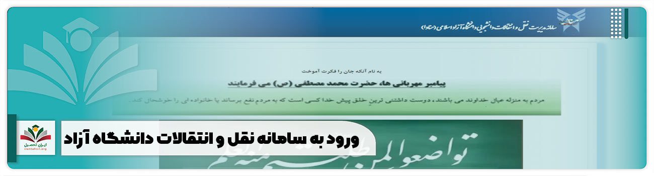 ورود به سامانه نقل و انتقالات دانشگاه آزاد