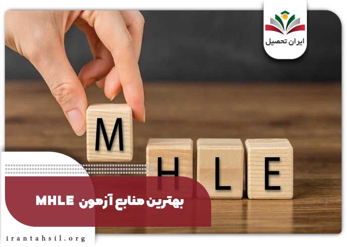 بهترین منابع آزمون mhle