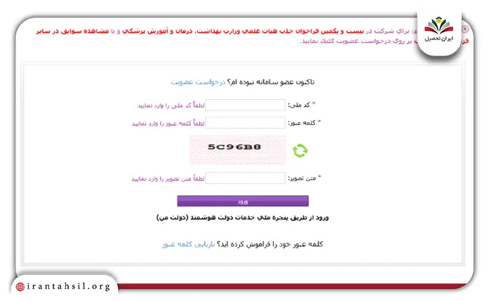ثبت نام جدب هیات علمی وزارت بهداشت