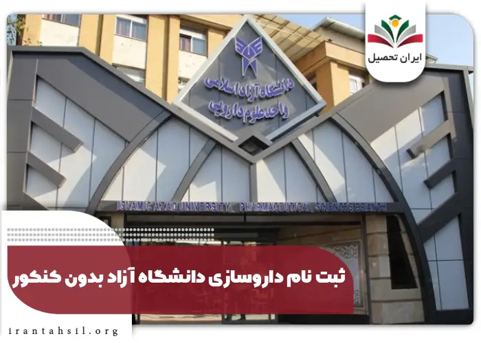 ثبت نام داروسازی دانشگاه آزاد بدون کنکور
