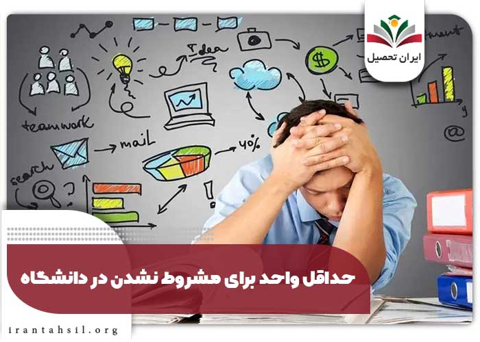 حداقل واحد برای مشروط نشدن در دانشگاه