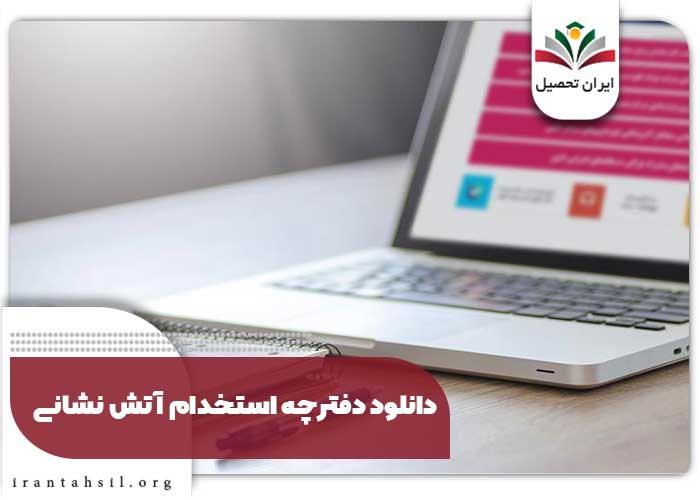 دانلود دفترچه استخدام آتش نشانی