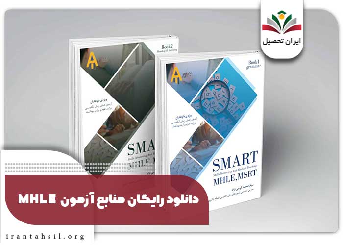  دانلود رایگان منابع آزمون mhle