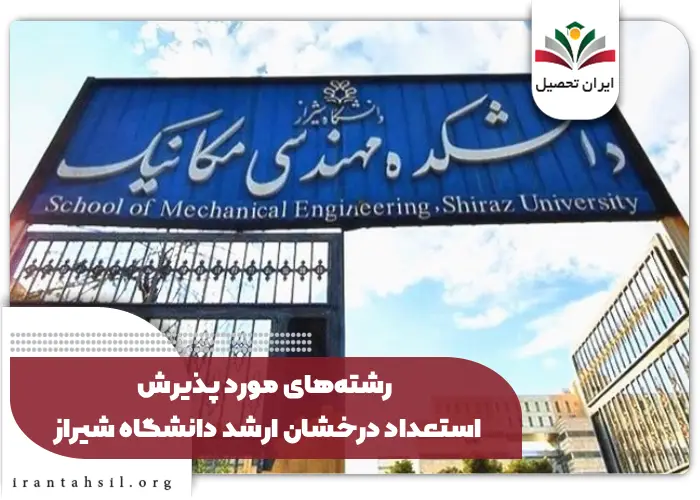 رشته_های مورد پذیرش استعداد درخشان ارشد دانشگاه شیراز