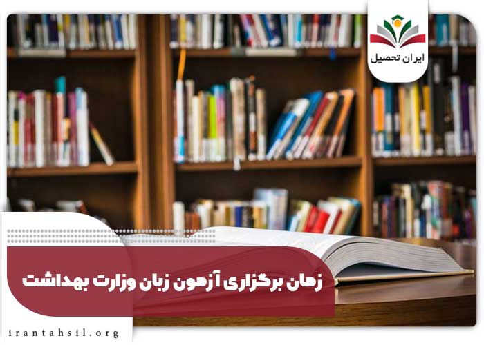 زمان برگزاری آزمون زبان وزارت بهداشت