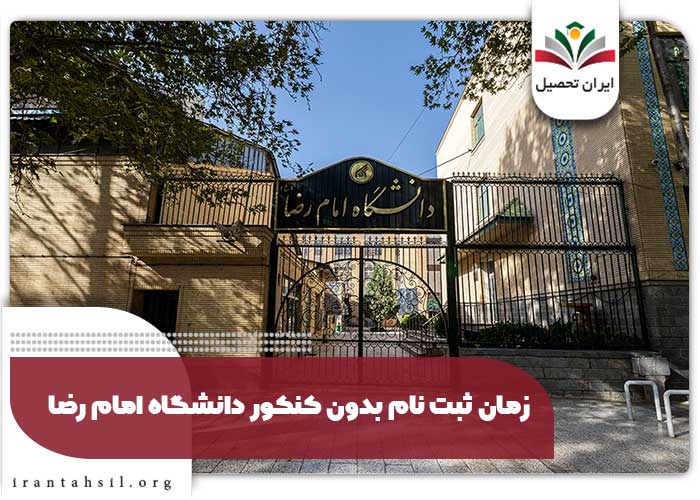زمان ثبت نام بدون کنکور دانشگاه امام رضا