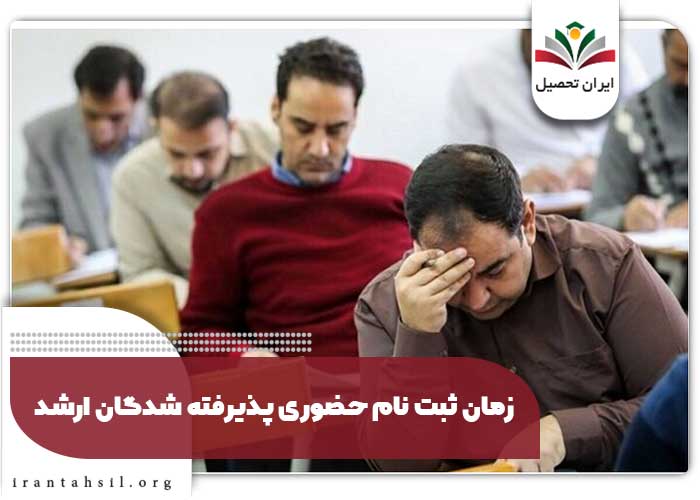 زمان ثبت نام حضوری پذیرفته شدگان ارشد