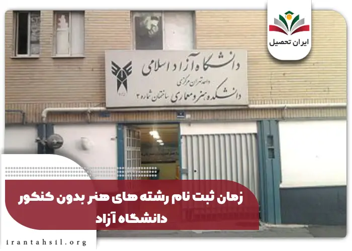 زمان ثبت نام رشته های هنر بدون کنکور دانشگاه آزاد