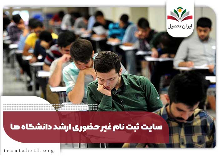 سایت ثبت نام غیرحضوری ارشد دانشگاه ها