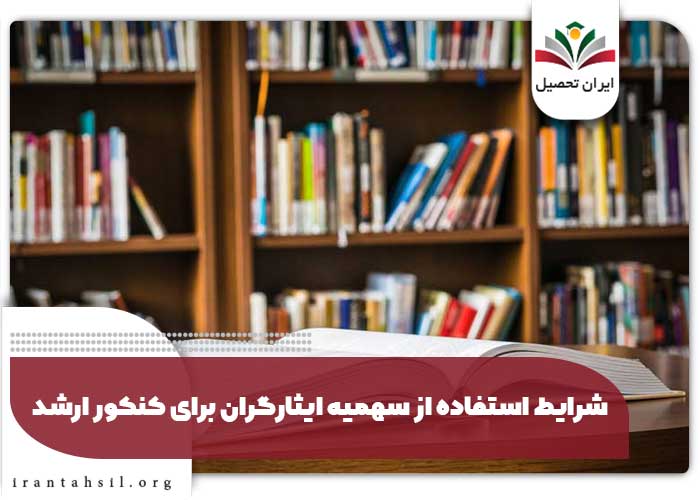 شرایط استفاده از سهمیه ایثارگران برای کنکور ارشد