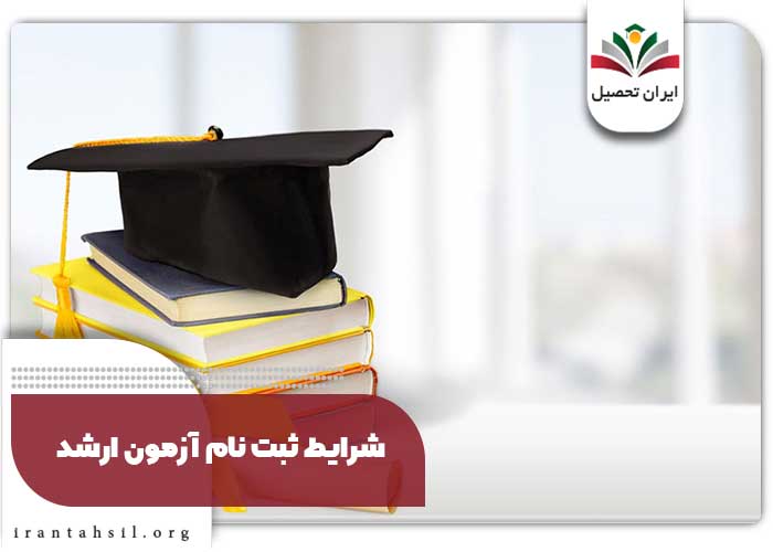 شرایط ثبت نام آزمون ارشد