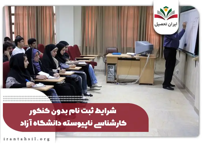شرایط ثبت نام بدون کنکور کارشناسی ناپیوسته دانشگاه آزاد