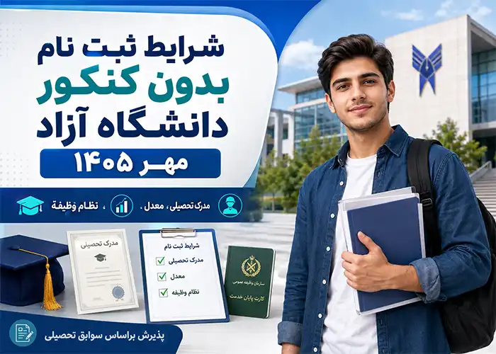شرایط ثبت نام دانشگاه ازاد بدون کنکور