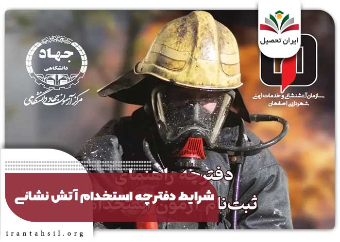 شرایط دفترچه استخدام آتش نشانی