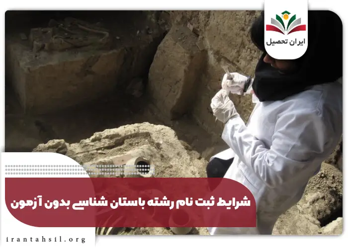 شرایط ورود به رشته باستان شناسی بدون آزمون