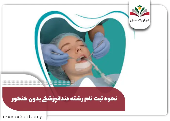 شرایط ورود به رشته دندانپزشکی بدون کنکور