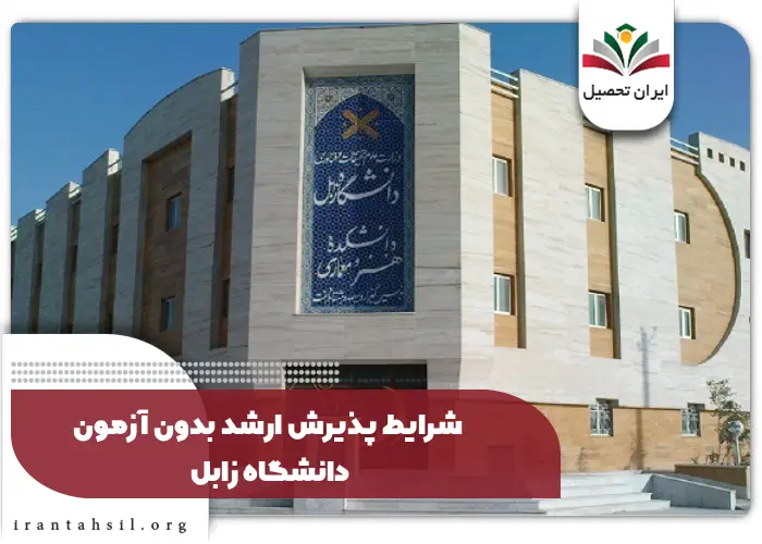 شرایط پذیرش ارشد بدون آزمون دانشگاه زابل