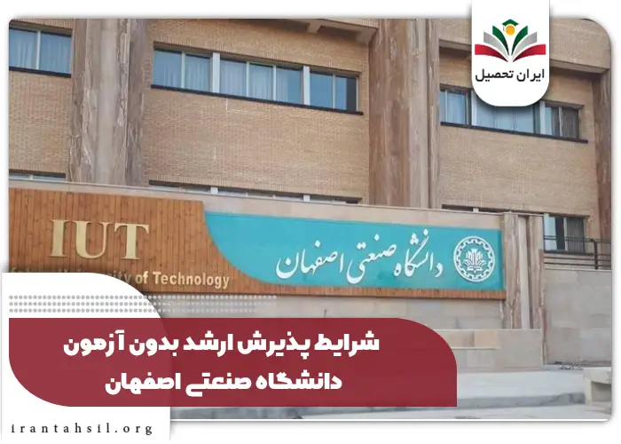 شرایط پذیرش ارشد بدون آزمون دانشگاه صنعتی اصفهان