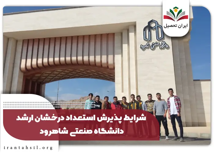 شرایط پذیرش استعداد درخشان ارشد دانشگاه صنعتی شاهرود