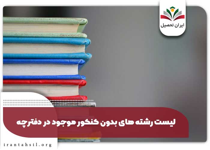 لیست رشته های بدون کنکور موجود در دفترچه