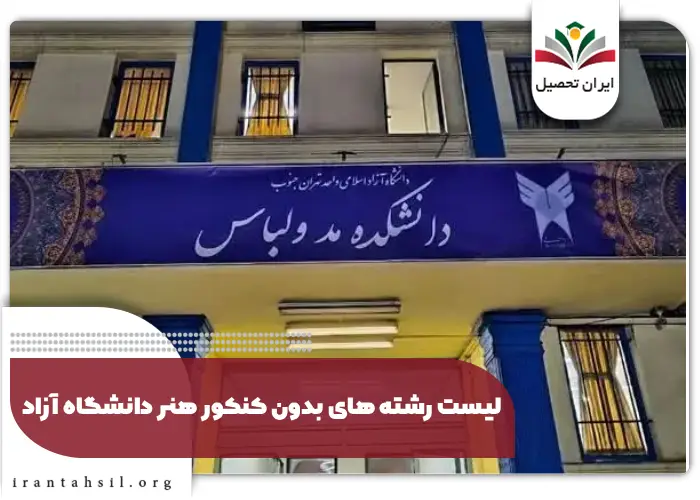 لیست رشته های بدون کنکور هنر دانشگاه آزاد