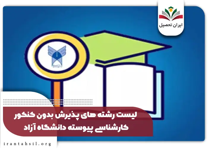 لیست رشته های پذیرش بدون کنکور کارشناسی پیوسته دانشگاه آزاد