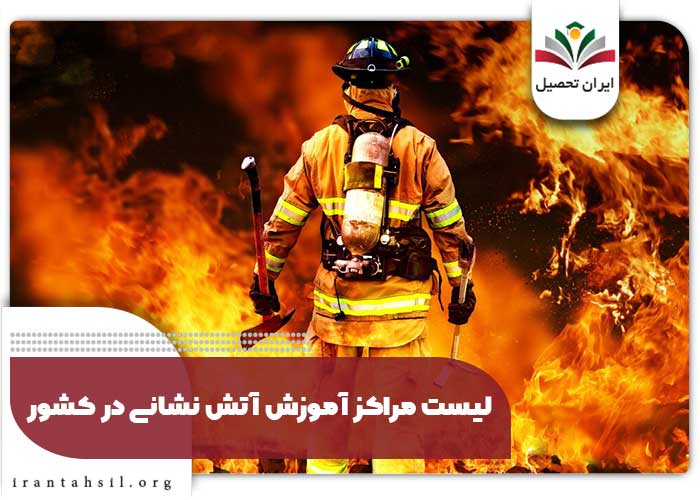  لیست مراکز آموزش آتش نشانی در کشور