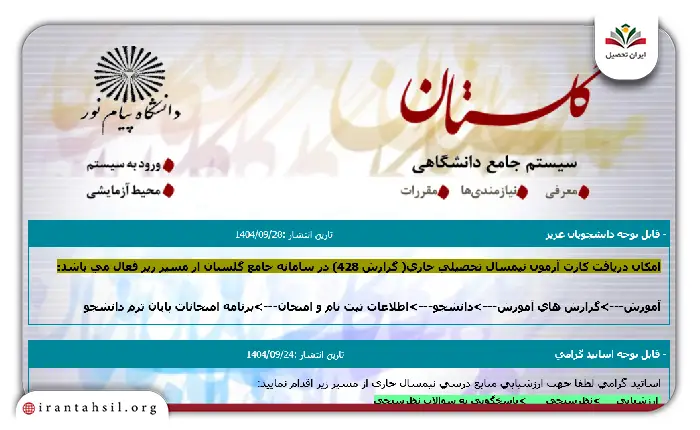 مرحله اول نحوه دریافت برنامه امتحانی پیام نور از گلستان